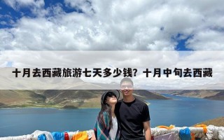 十月去西藏旅游七天多少钱？十月中旬去西藏