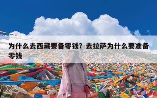 为什么去西藏要备零钱？去拉萨为什么要准备零钱