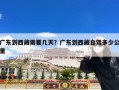 广东到西藏需要几天？广东到西藏自驾多少公里