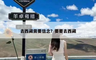 去西藏需要信念？要要去西藏