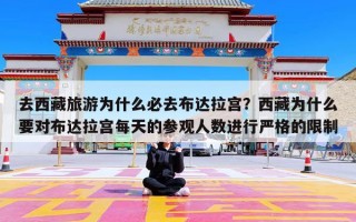 去西藏旅游为什么必去布达拉宫？西藏为什么要对布达拉宫每天的参观人数进行严格的限制