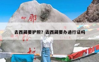 去西藏要护照？去西藏要办通行证吗