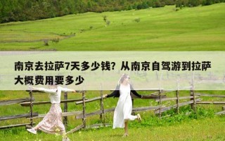 南京去拉萨7天多少钱？从南京自驾游到拉萨大概费用要多少