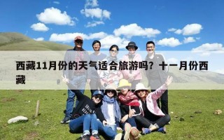 西藏11月份的天气适合旅游吗？十一月份西藏