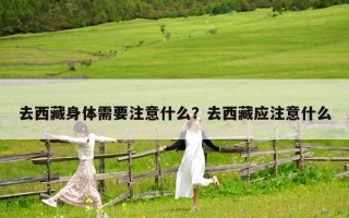 去西藏身体需要注意什么？去西藏应注意什么