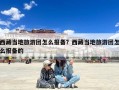 西藏当地旅游团怎么报备？西藏当地旅游团怎么报备的