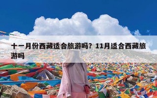 十一月份西藏适合旅游吗？11月适合西藏旅游吗