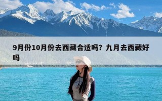 9月份10月份去西藏合适吗？九月去西藏好吗