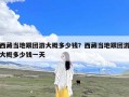 西藏当地跟团游大概多少钱？西藏当地跟团游大概多少钱一天