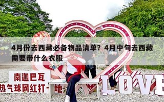 4月份去西藏必备物品清单？4月中旬去西藏需要带什么衣服