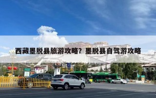 西藏墨脱县旅游攻略？墨脱县自驾游攻略