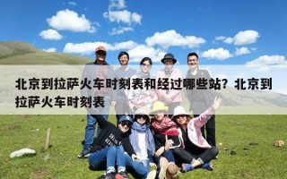 北京到拉萨火车时刻表和经过哪些站？北京到拉萨火车时刻表