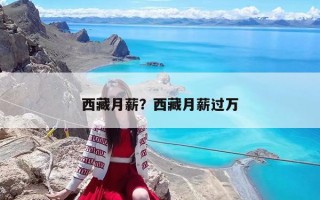 西藏月薪？西藏月薪过万