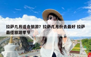 拉萨几月适合旅游？拉萨几月份去最好 拉萨最佳旅游季节
