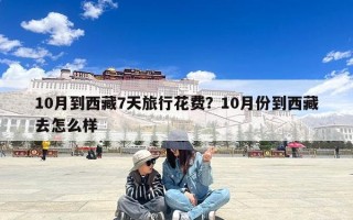 10月到西藏7天旅行花费？10月份到西藏去怎么样