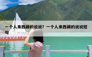 一个人来西藏的说说？一个人来西藏的说说短句