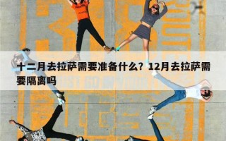 十二月去拉萨需要准备什么？12月去拉萨需要隔离吗