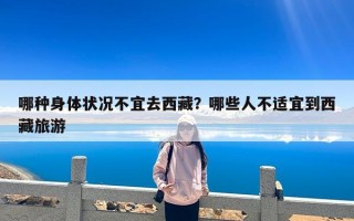 哪种身体状况不宜去西藏？哪些人不适宜到西藏旅游