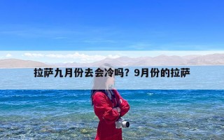 拉萨九月份去会冷吗？9月份的拉萨