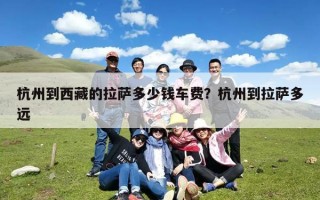 杭州到西藏的拉萨多少钱车费？杭州到拉萨多远