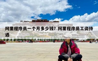 阿里程序员一个月多少钱？阿里程序员工资待遇