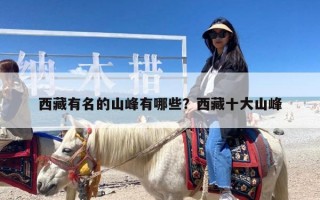 西藏有名的山峰有哪些？西藏十大山峰