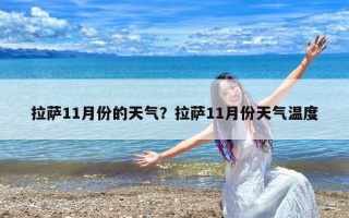 拉萨11月份的天气？拉萨11月份天气温度