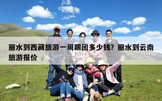 丽水到西藏旅游一周跟团多少钱？丽水到云南旅游报价