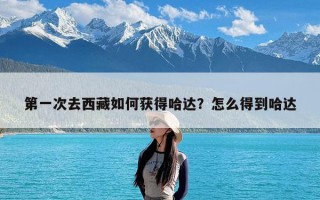 第一次去西藏如何获得哈达？怎么得到哈达