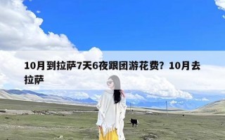 10月到拉萨7天6夜跟团游花费？10月去拉萨