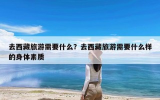 去西藏旅游需要什么？去西藏旅游需要什么样的身体素质