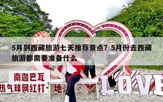 5月到西藏旅游七天推荐景点？5月份去西藏旅游都需要准备什么