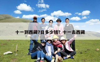 十一到西藏7日多少钱？十一去西藏