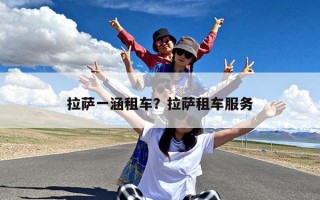 拉萨一涵租车？拉萨租车服务