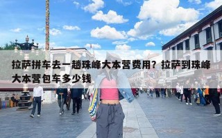 拉萨拼车去一趟珠峰大本营费用？拉萨到珠峰大本营包车多少钱