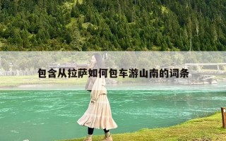 包含从拉萨如何包车游山南的词条
