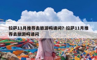 拉萨11月推荐去旅游吗请问？拉萨11月推荐去旅游吗请问