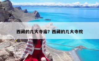 西藏的几大寺庙？西藏的几大寺院