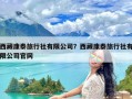 西藏康泰旅行社有限公司？西藏康泰旅行社有限公司官网
