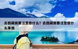 去西藏需要注意些什么？去西藏需要注意些什么事情