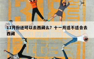 11月份还可以去西藏么？十一月适不适合去西藏