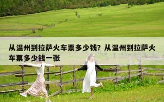 从温州到拉萨火车票多少钱？从温州到拉萨火车票多少钱一张