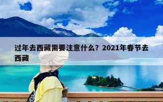 过年去西藏需要注意什么？2021年春节去西藏