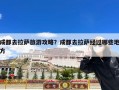 成都去拉萨旅游攻略？成都去拉萨经过哪些地方