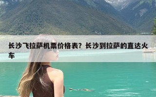 长沙飞拉萨机票价格表？长沙到拉萨的直达火车