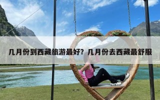 几月份到西藏旅游最好？几月份去西藏最舒服