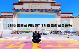 3月份去西藏的服饰？7月份去西藏合适吗