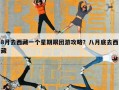 8月去西藏一个星期跟团游攻略？八月底去西藏