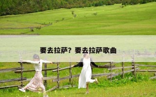 要去拉萨？要去拉萨歌曲