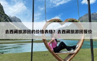去西藏旅游团的价格表格？去西藏旅游团报价
